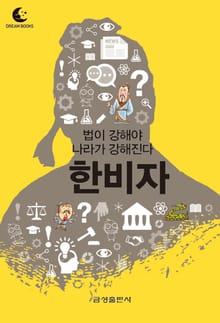 드림북스 미니인문학 23. 한비자