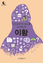 드림북스 미니인문학 26. 이황 표지 이미지