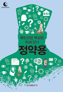 드림북스 미니인문학 28. 정약용