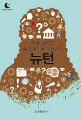 드림북스 미니인문학 29. 뉴턴 표지 이미지