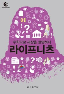 드림북스 미니인문학 30. 라이프니츠
