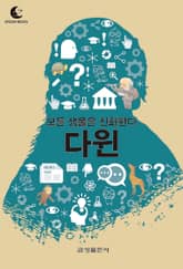 드림북스 미니인문학 31. 다윈 표지 이미지