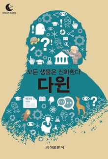 드림북스 미니인문학 31. 다윈