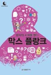 드림북스 미니인문학 32. 막스 플랑크 표지 이미지