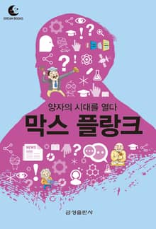 드림북스 미니인문학 32. 막스 플랑크