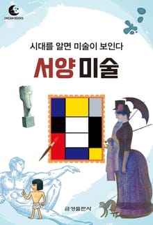드림북스 미니인문학 35. 서양 미술