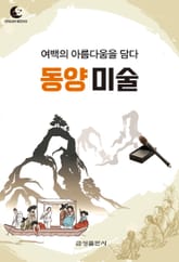 드림북스 미니인문학 36. 동양 미술 표지 이미지