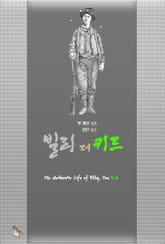 빌리 더 키드 : 빌리 더 키드의 진짜 생애 표지 이미지