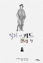 빌리 더 키드 with 켈리 갱 : 무법자 키드의 생애 with 제릴더리 편지 표지 이미지