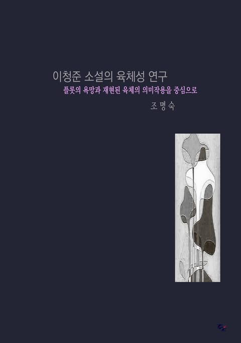 이청준 소설의 육체성 연구 표지 이미지