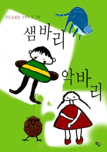 샘바리 악바리