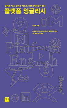 플랫폼 잉글리시