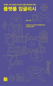 플랫폼 잉글리시