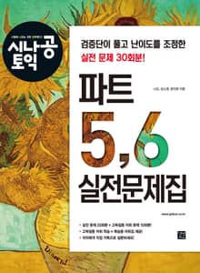 시나공 토익 파트 5,6 실전문제집