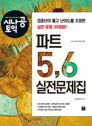 시나공 토익 파트 5,6 실전문제집