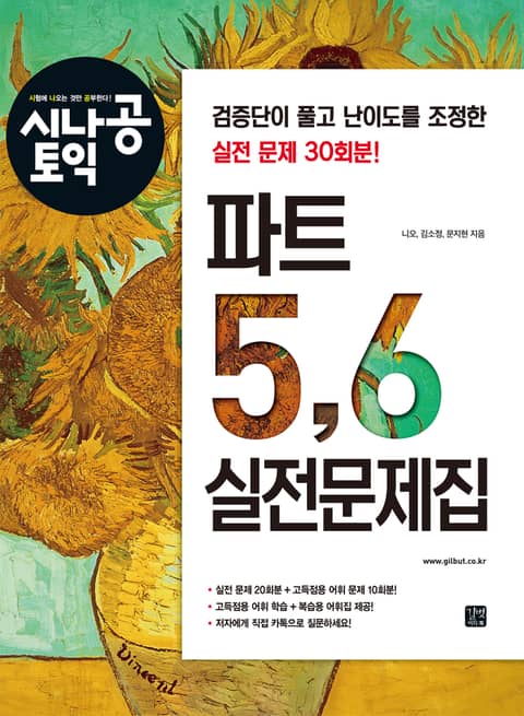 시나공 토익 파트 5,6 실전문제집 표지 이미지