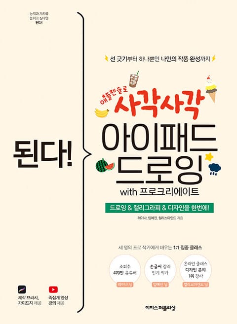 된다! 사각사각 아이패드 드로잉 with 프로크리에이트 표지 이미지