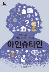 드림북스 미니인문학 33. 아인슈타인 표지 이미지