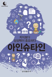 드림북스 미니인문학 33. 아인슈타인