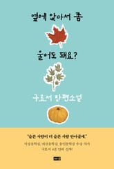 옆에 앉아서 좀 울어도 돼요? 표지 이미지