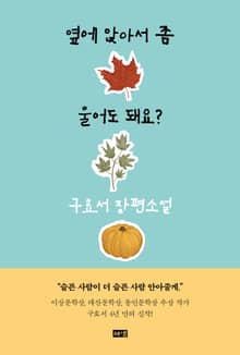 옆에 앉아서 좀 울어도 돼요?