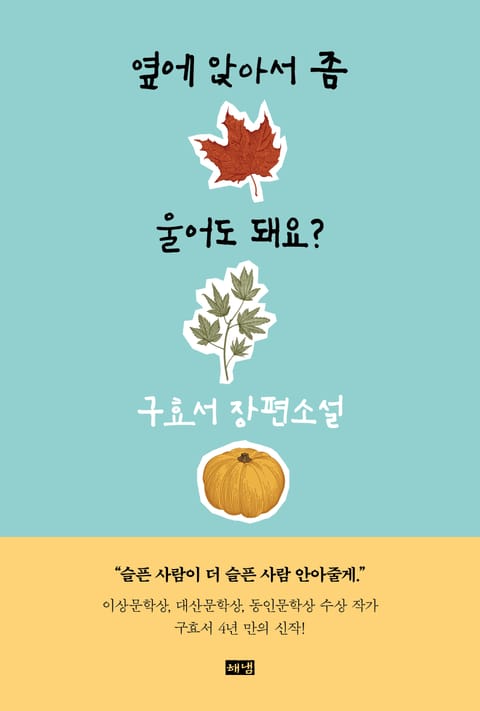 옆에 앉아서 좀 울어도 돼요? 표지 이미지