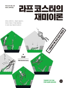 라프 코스터의 재미이론
