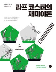 라프 코스터의 재미이론