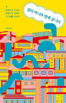 집이 아니라 방에 삽니다