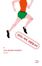 달리는 여자, 사람입니다 표지 이미지