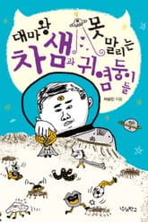 대마왕 차 샘과 못 말리는 귀염둥이들 표지 이미지