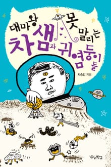 대마왕 차 샘과 못 말리는 귀염둥이들