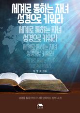 세계로 통하는 자녀, 성경으로 키워라 (성경을 활용하여 자녀를 양육하는 방법) 표지 이미지