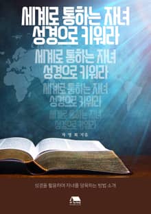 세계로 통하는 자녀, 성경으로 키워라 (성경을 활용하여 자녀를 양육하는 방법)