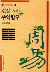 건강으로 가는 주역탐구 표지 이미지