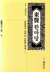 동의 한마당 표지 이미지