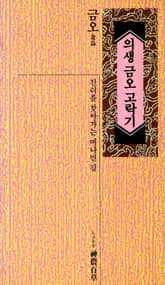 의생 금오 고락기 표지 이미지