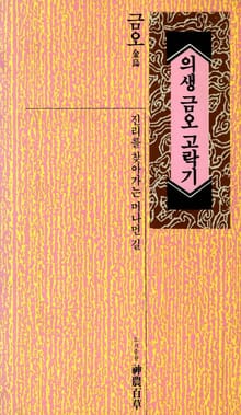 의생 금오 고락기