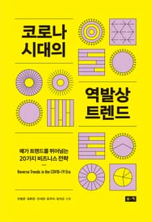 코로나 시대의 역발상 트렌드: 메가 트렌드를 뛰어넘는 20가지 비즈니스 전략
