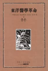 동양의학혁명 총론 표지 이미지