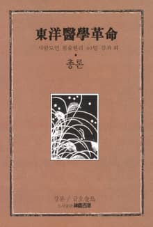 동양의학혁명 총론