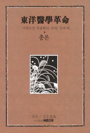 동양의학혁명 총론