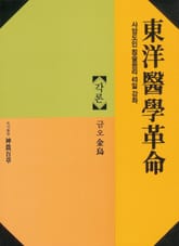 동양의학혁명 각론 표지 이미지