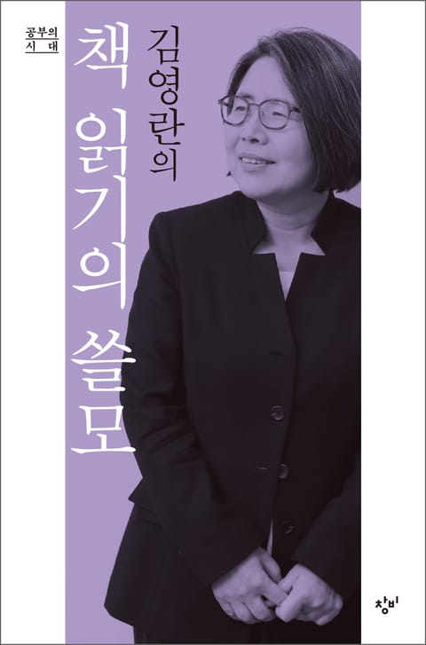 김영란의 책 읽기의 쓸모 : 공부의 시대 표지 이미지