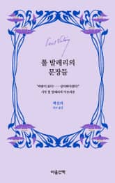 폴 발레리의 문장들 표지 이미지