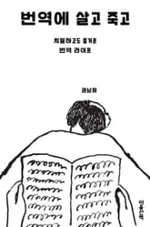 개정판 | 번역에 살고 죽고 표지 이미지