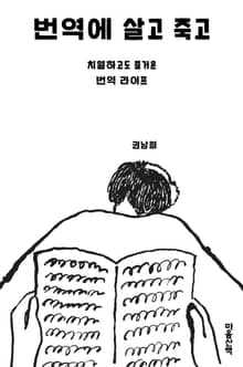 개정판 | 번역에 살고 죽고