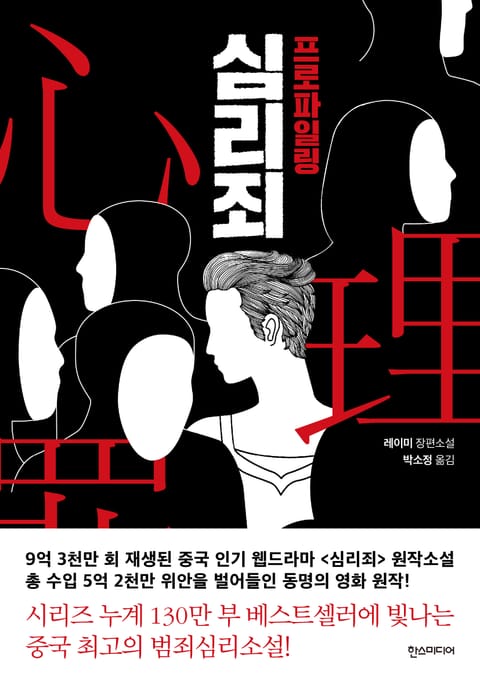 심리죄 1 : 프로파일링 표지 이미지