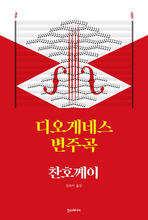 디오게네스 변주곡