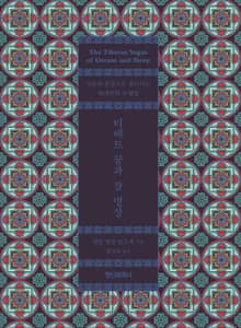 티베트 꿈과 잠 명상